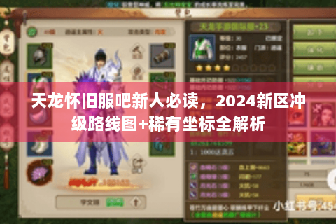 天龙怀旧服吧新人必读，2024新区冲级路线图+稀有坐标全解析