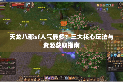 天龙八部sf人气最多？三大核心玩法与资源获取指南