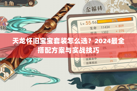 天龙怀旧宝宝套装怎么选？2024最全搭配方案与实战技巧