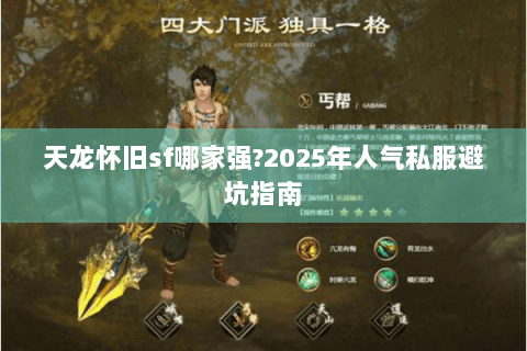 天龙怀旧sf哪家强?2025年人气私服避坑指南
