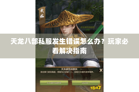 天龙八部私服发生错误怎么办？玩家必看解决指南