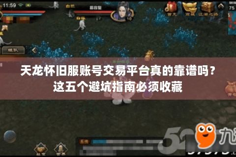 天龙怀旧服账号交易平台真的靠谱吗？这五个避坑指南必须收藏