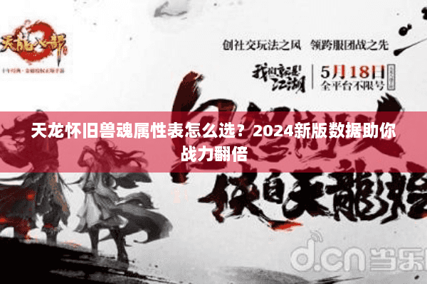 天龙怀旧兽魂属性表怎么选？2024新版数据助你战力翻倍