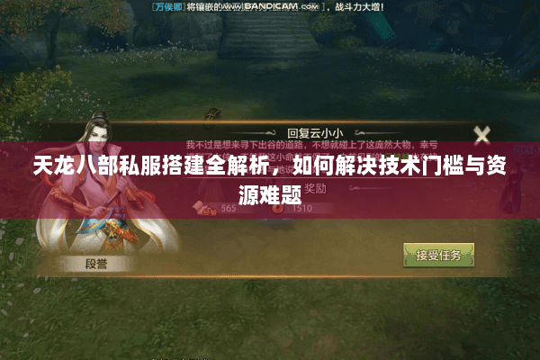 天龙八部私服搭建全解析，如何解决技术门槛与资源难题