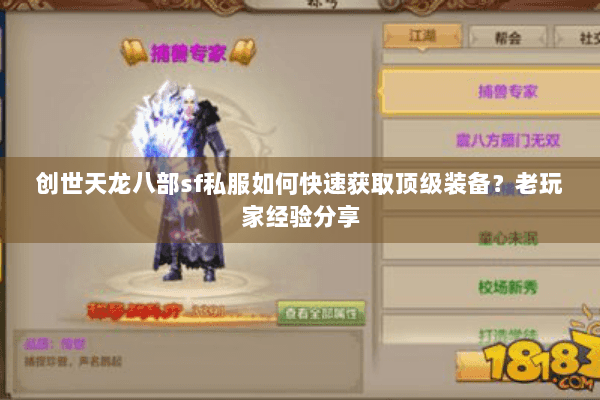 创世天龙八部sf私服如何快速获取顶级装备?老玩家经验分享 创世天龙八部sf私服如何快速获取顶级装备?老玩家经验分享