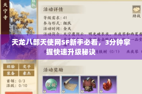 天龙八部天使网SF新手必看，3分钟掌握快速升级秘诀