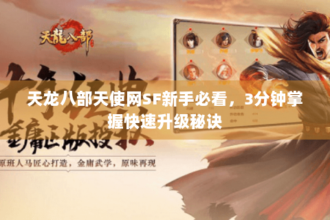 天龙八部天使网SF新手必看，3分钟掌握快速升级秘诀