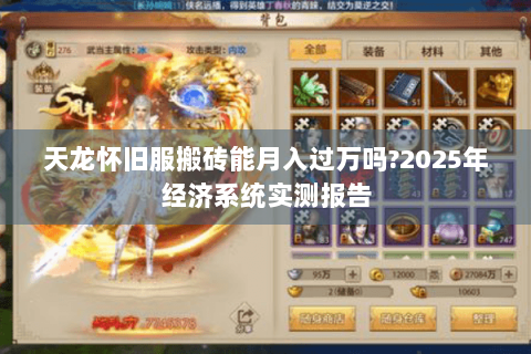 天龙怀旧服搬砖能月入过万吗?2025年经济系统实测报告