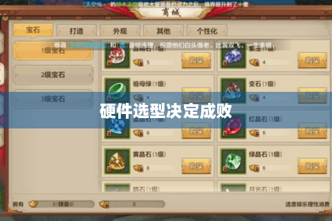 硬件选型决定成败