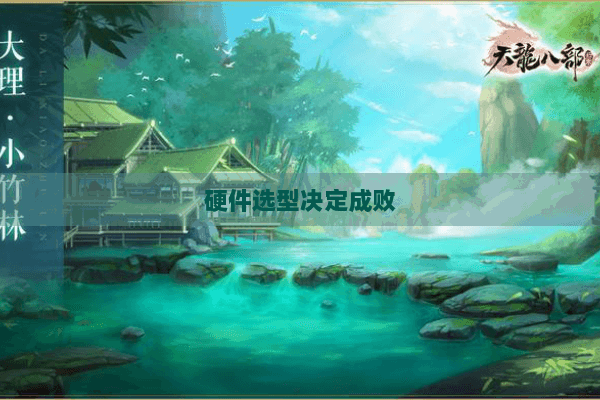 硬件选型决定成败