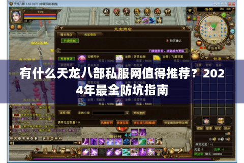 有什么天龙八部私服网值得推荐？2024年最全防坑指南