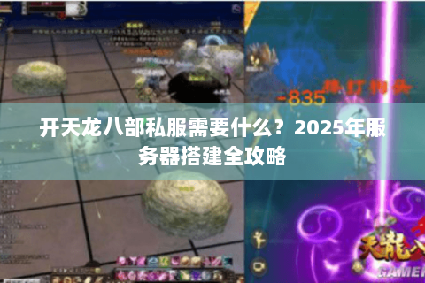 开天龙八部私服需要什么？2025年服务器搭建全攻略