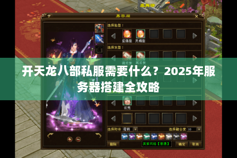 开天龙八部私服需要什么？2025年服务器搭建全攻略