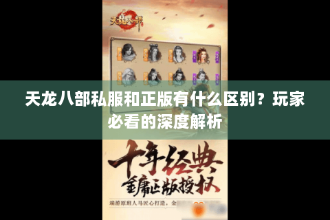 天龙八部私服和正版有什么区别？玩家必看的深度解析