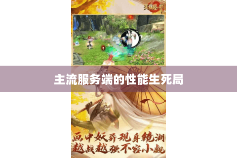 主流服务端的性能生死局