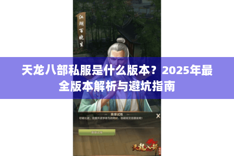 天龙八部私服是什么版本？2025年最全版本解析与避坑指南