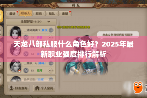 天龙八部私服什么角色好？2025年最新职业强度排行解析