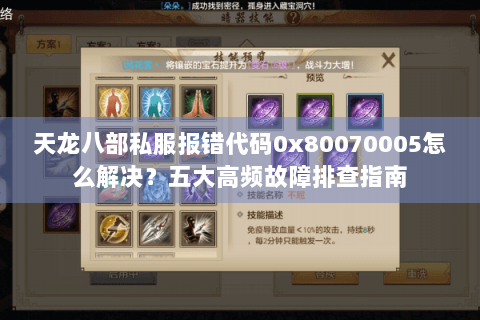 天龙八部私服报错代码0x80070005怎么解决？五大高频故障排查指南