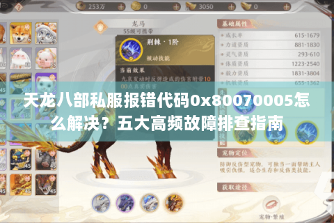 天龙八部私服报错代码0x80070005怎么解决？五大高频故障排查指南