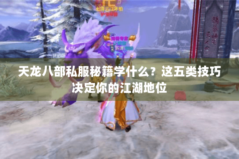 天龙八部私服秘籍学什么？这五类技巧决定你的江湖地位