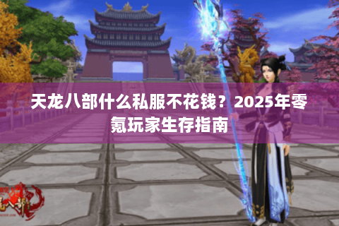 天龙八部什么私服不花钱？2025年零氪玩家生存指南