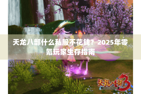 天龙八部什么私服不花钱？2025年零氪玩家生存指南