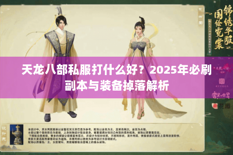 天龙八部私服打什么好？2025年必刷副本与装备掉落解析