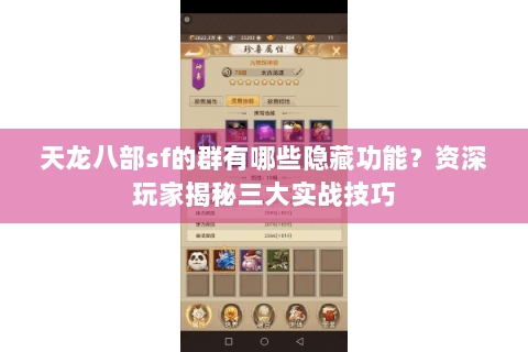 天龙八部sf的群有哪些隐藏功能？资深玩家揭秘三大实战技巧