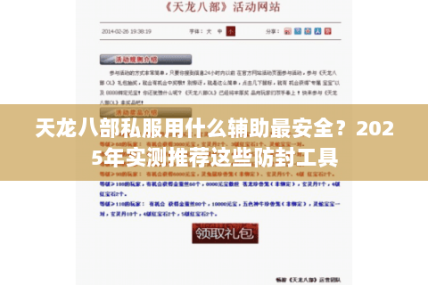 天龙八部私服用什么辅助最安全？2025年实测推荐这些防封工具