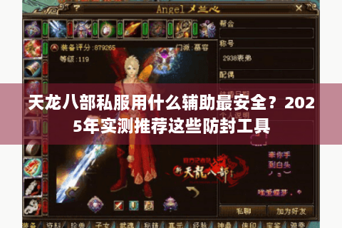 天龙八部私服用什么辅助最安全？2025年实测推荐这些防封工具
