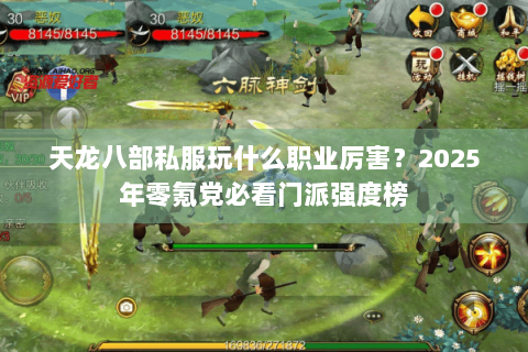 天龙八部私服玩什么职业厉害？2025年零氪党必看门派强度榜