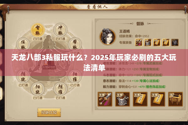 天龙八部3私服玩什么？2025年玩家必刷的五大玩法清单