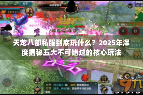 天龙八部私服到底玩什么？2025年深度揭秘五大不可错过的核心玩法