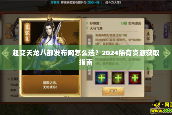 超变天龙八部发布网怎么选？2024稀有资源获取指南