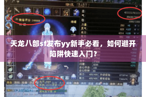 天龙八部sf发布yy新手必看，如何避开陷阱快速入门？