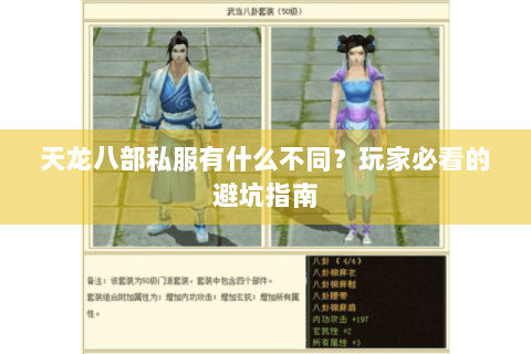 天龙八部私服有什么不同？玩家必看的避坑指南