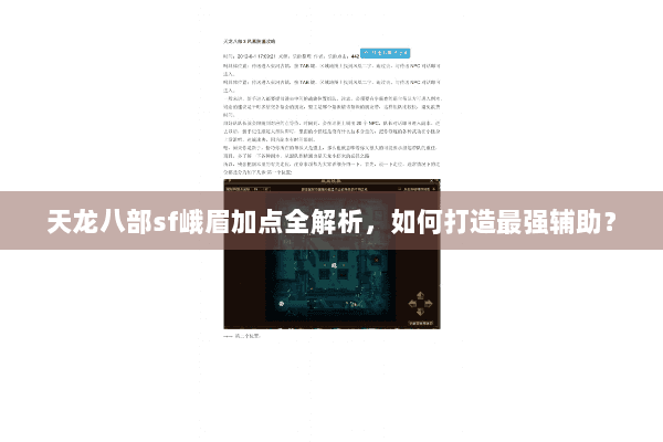 天龙八部sf峨眉加点全解析，如何打造最强辅助？