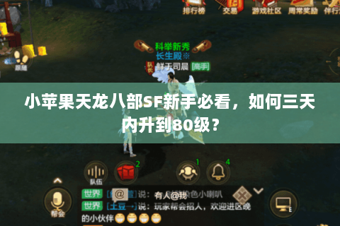 小苹果天龙八部SF新手必看，如何三天内升到80级？