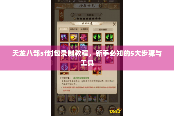 天龙八部sf封包录制教程，新手必知的5大步骤与工具