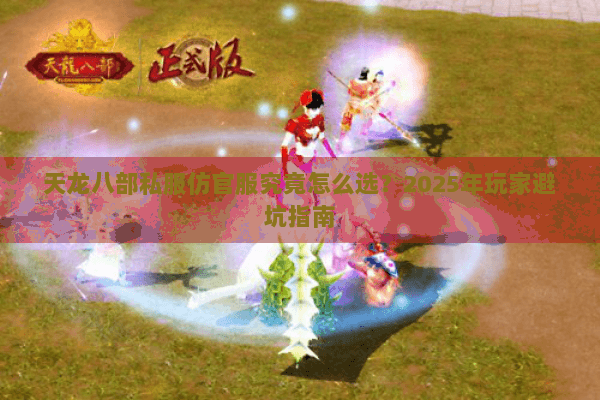 天龙八部私服仿官服究竟怎么选？2025年玩家避坑指南