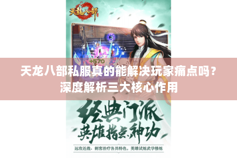 天龙八部私服真的能解决玩家痛点吗？深度解析三大核心作用