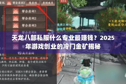 天龙八部私服什么专业最赚钱？2025年游戏创业的冷门金矿揭秘