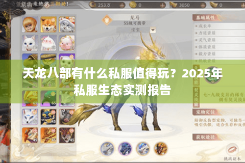 天龙八部有什么私服值得玩？2025年私服生态实测报告