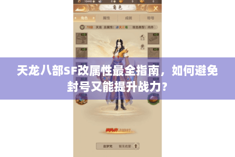 天龙八部SF改属性最全指南，如何避免封号又能提升战力？