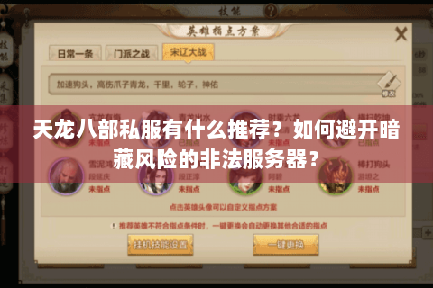 天龙八部私服有什么推荐？如何避开暗藏风险的非法服务器？