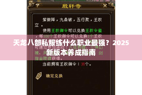 天龙八部私服练什么职业最强？2025新版本养成指南