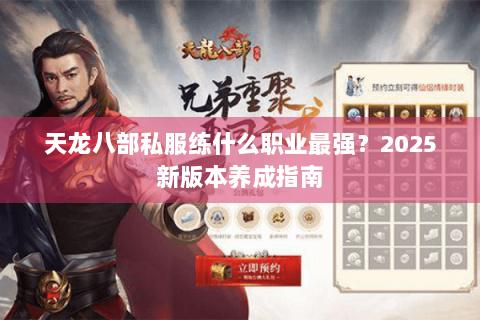 天龙八部私服练什么职业最强？2025新版本养成指南