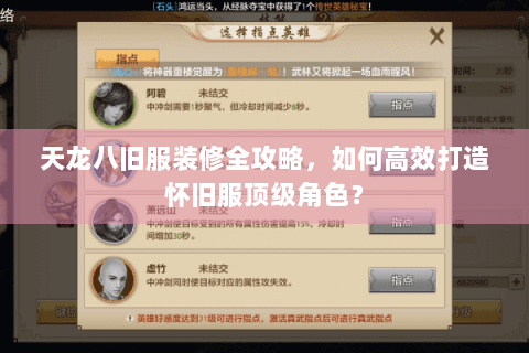 天龙八旧服装修全攻略，如何高效打造怀旧服顶级角色？
