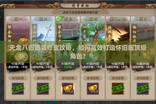 天龙八旧服装修全攻略，如何高效打造怀旧服顶级角色？