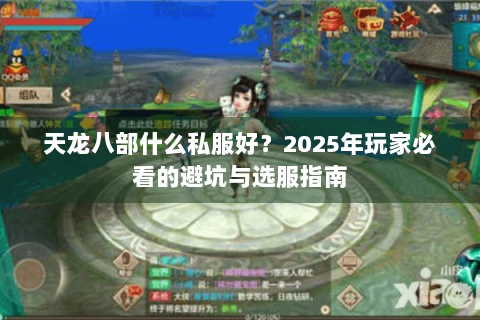 天龙八部什么私服好？2025年玩家必看的避坑与选服指南